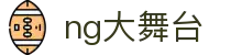 NG大舞台，有梦你就来-官方网站