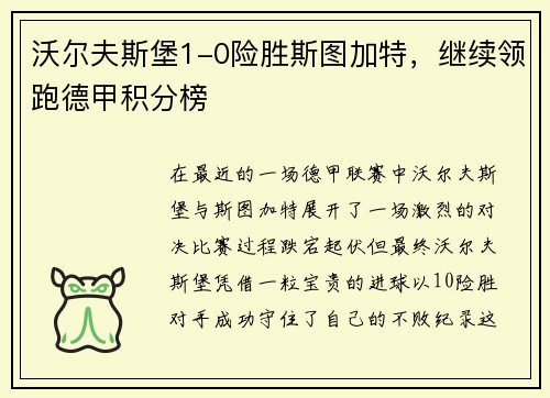 沃尔夫斯堡1-0险胜斯图加特，继续领跑德甲积分榜