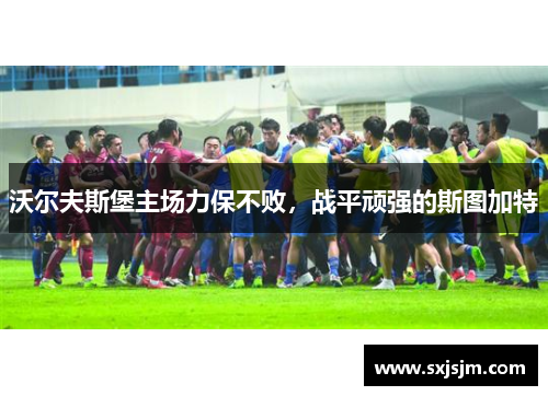 沃尔夫斯堡主场力保不败，战平顽强的斯图加特