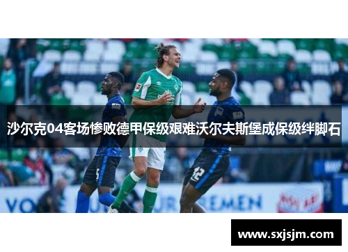沙尔克04客场惨败德甲保级艰难沃尔夫斯堡成保级绊脚石