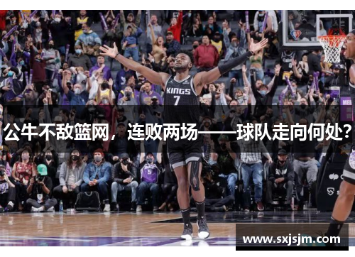 公牛不敌篮网，连败两场——球队走向何处？