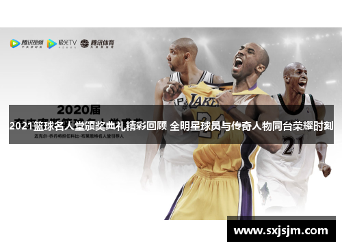 2021篮球名人堂颁奖典礼精彩回顾 全明星球员与传奇人物同台荣耀时刻