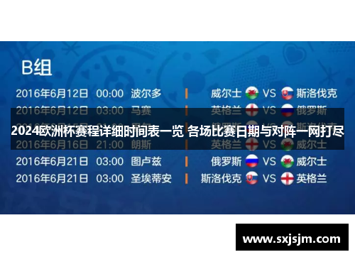 2024欧洲杯赛程详细时间表一览 各场比赛日期与对阵一网打尽