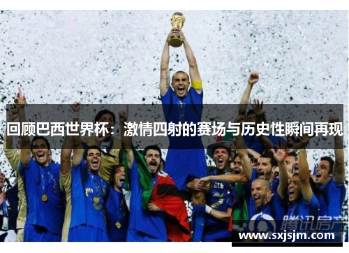回顾巴西世界杯：激情四射的赛场与历史性瞬间再现