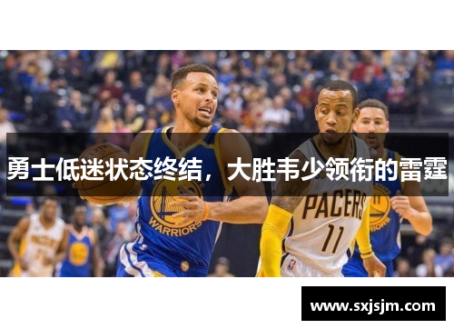 勇士低迷状态终结，大胜韦少领衔的雷霆