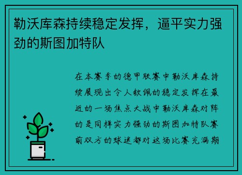 勒沃库森持续稳定发挥，逼平实力强劲的斯图加特队