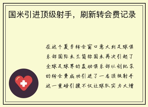 国米引进顶级射手，刷新转会费记录