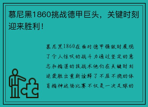 慕尼黑1860挑战德甲巨头，关键时刻迎来胜利！