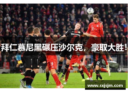 拜仁慕尼黑碾压沙尔克，豪取大胜！