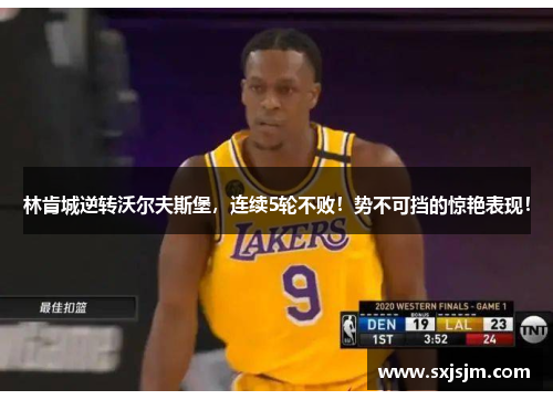 林肯城逆转沃尔夫斯堡，连续5轮不败！势不可挡的惊艳表现！