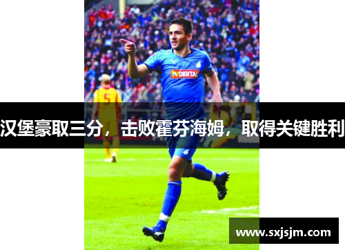 汉堡豪取三分，击败霍芬海姆，取得关键胜利