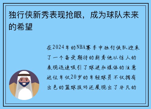 独行侠新秀表现抢眼，成为球队未来的希望