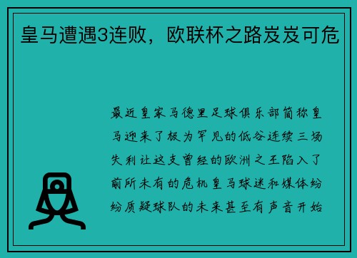 皇马遭遇3连败，欧联杯之路岌岌可危
