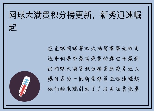 网球大满贯积分榜更新，新秀迅速崛起