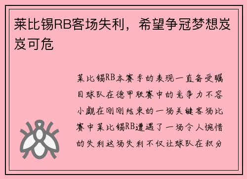 莱比锡RB客场失利，希望争冠梦想岌岌可危