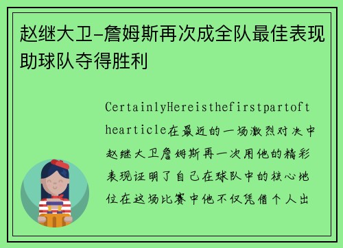 赵继大卫-詹姆斯再次成全队最佳表现助球队夺得胜利