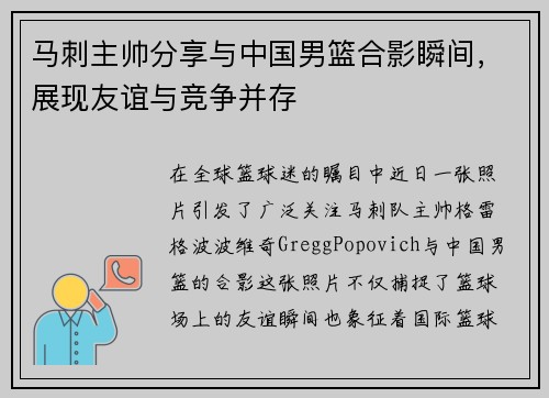 马刺主帅分享与中国男篮合影瞬间，展现友谊与竞争并存