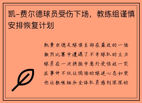 凯-费尔德球员受伤下场，教练组谨慎安排恢复计划
