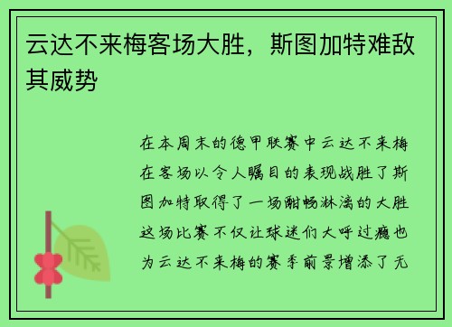 云达不来梅客场大胜，斯图加特难敌其威势