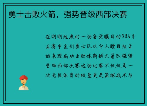 勇士击败火箭，强势晋级西部决赛