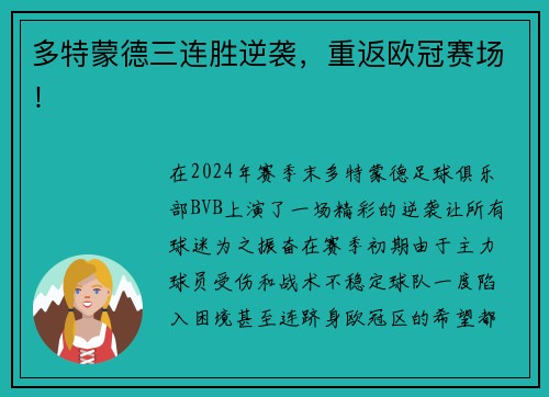 多特蒙德三连胜逆袭，重返欧冠赛场！