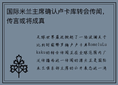 国际米兰主席确认卢卡库转会传闻，传言或将成真
