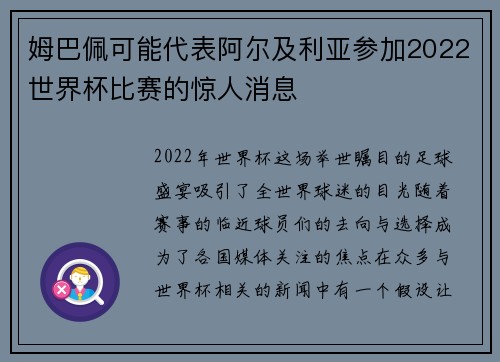姆巴佩可能代表阿尔及利亚参加2022世界杯比赛的惊人消息
