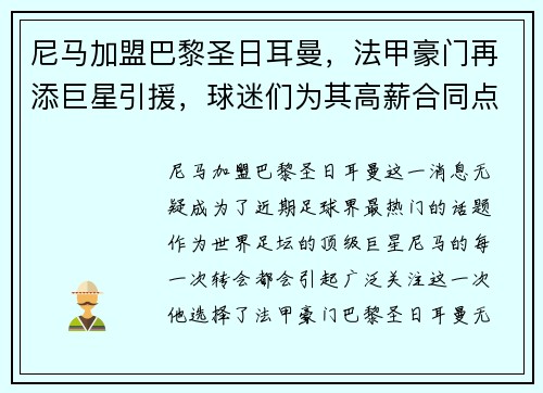 尼马加盟巴黎圣日耳曼，法甲豪门再添巨星引援，球迷们为其高薪合同点赞