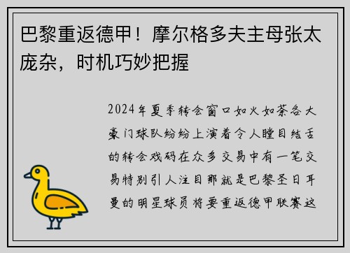巴黎重返德甲！摩尔格多夫主母张太庞杂，时机巧妙把握