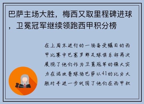 巴萨主场大胜，梅西又取里程碑进球，卫冕冠军继续领跑西甲积分榜