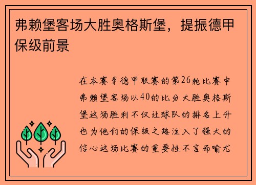 弗赖堡客场大胜奥格斯堡，提振德甲保级前景