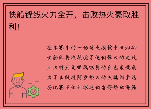 快船锋线火力全开，击败热火豪取胜利！