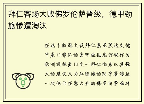 拜仁客场大败佛罗伦萨晋级，德甲劲旅惨遭淘汰