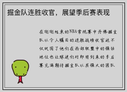 掘金队连胜收官，展望季后赛表现