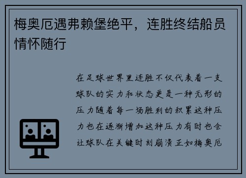 梅奥厄遇弗赖堡绝平，连胜终结船员情怀随行