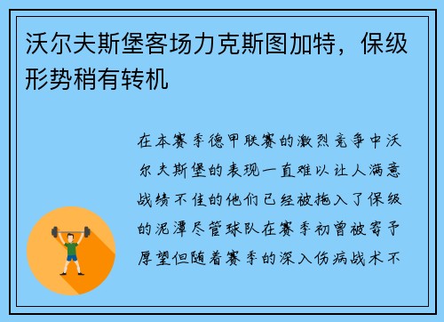 沃尔夫斯堡客场力克斯图加特，保级形势稍有转机