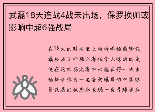 武磊18天连战4战未出场，保罗换帅或影响中超6强战局