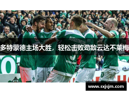 多特蒙德主场大胜，轻松击败劲敌云达不莱梅