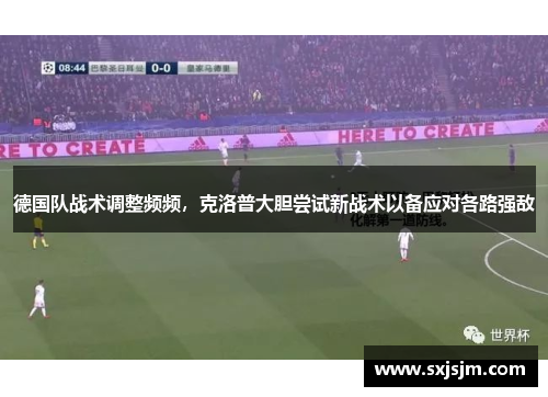 德国队战术调整频频，克洛普大胆尝试新战术以备应对各路强敌