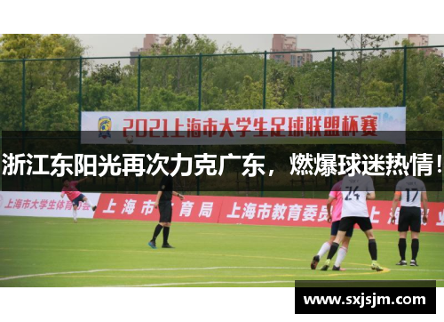 浙江东阳光再次力克广东，燃爆球迷热情！