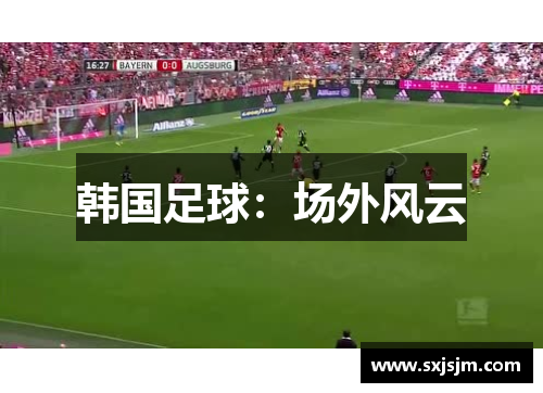韩国足球：场外风云