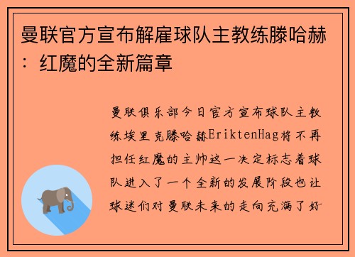 曼联官方宣布解雇球队主教练滕哈赫：红魔的全新篇章
