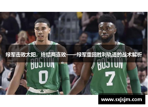 绿军击败太阳，终结两连败——绿军重回胜利轨道的战术解析