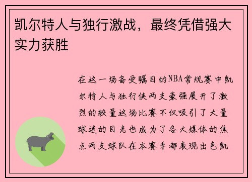凯尔特人与独行激战，最终凭借强大实力获胜
