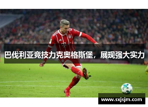 巴伐利亚竞技力克奥格斯堡，展现强大实力
