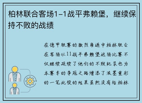 柏林联合客场1-1战平弗赖堡，继续保持不败的战绩