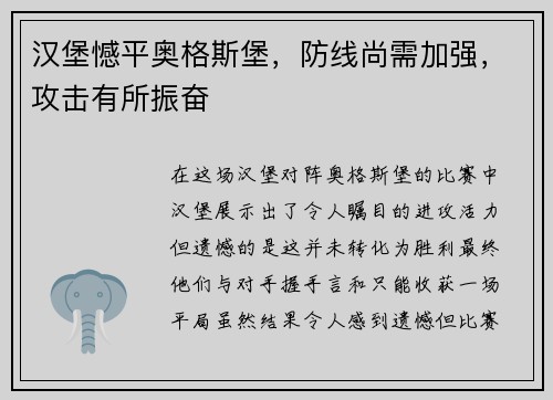 汉堡憾平奥格斯堡，防线尚需加强，攻击有所振奋