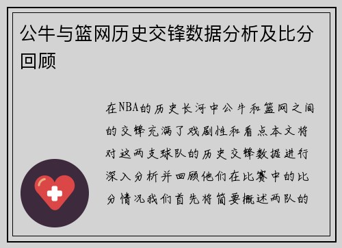 公牛与篮网历史交锋数据分析及比分回顾