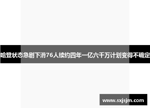 哈登状态急剧下滑76人续约四年一亿六千万计划变得不确定