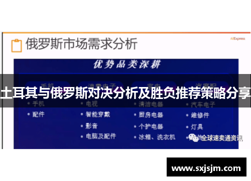 土耳其与俄罗斯对决分析及胜负推荐策略分享